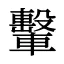 轚