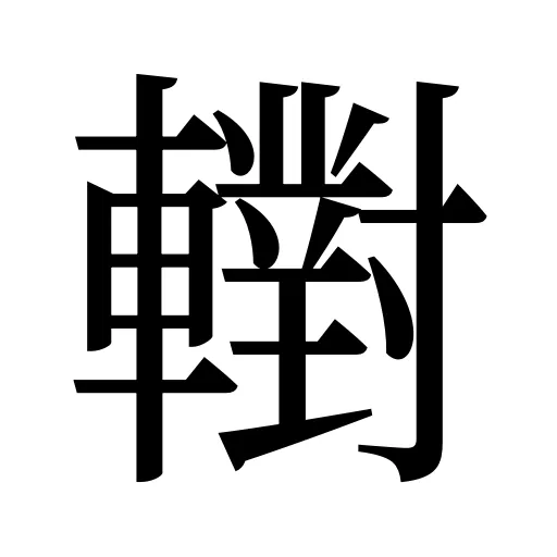 轛