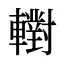 轛