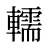 轜