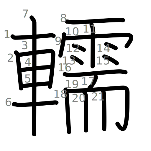 轜の書き順