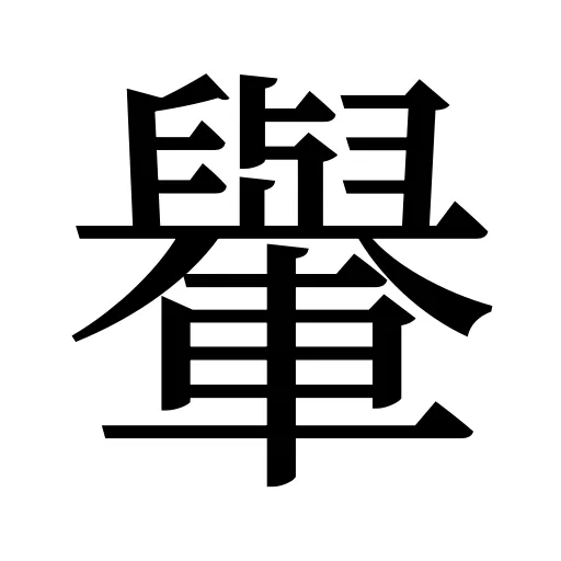 轝