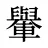 轝