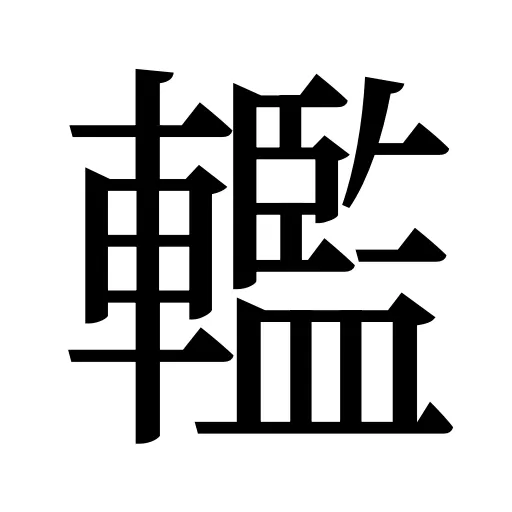 轞