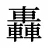 轟
