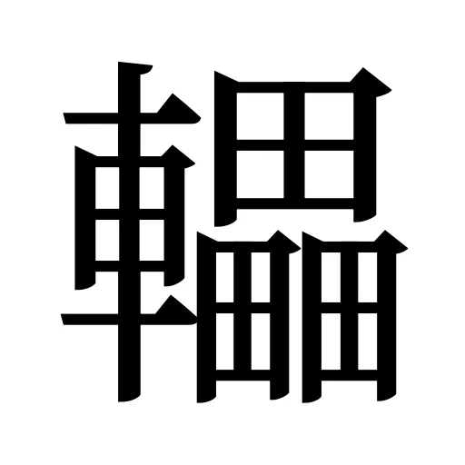 轠