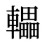 轠