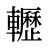 轣