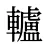 轤