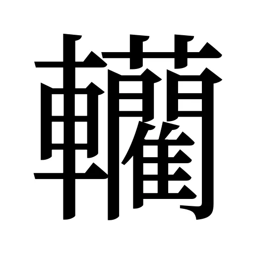 轥