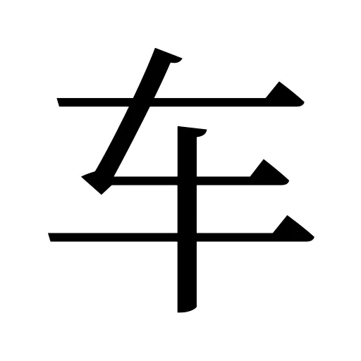 车