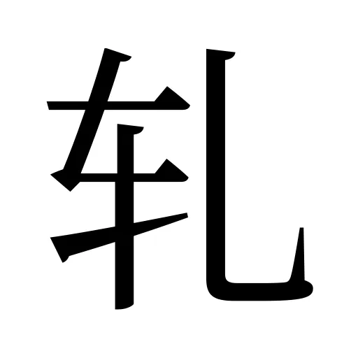 轧