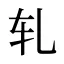轧