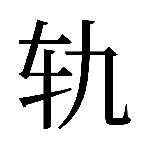 轨