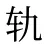轨
