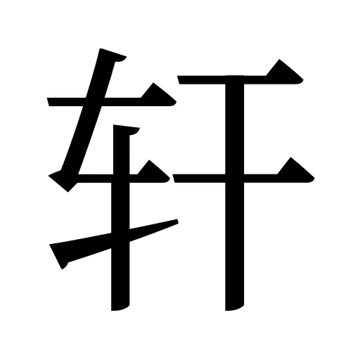 轩