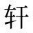 轩