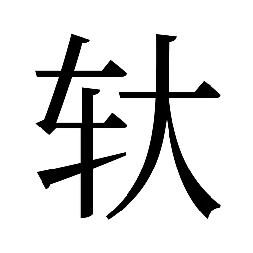 轪