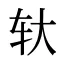 轪