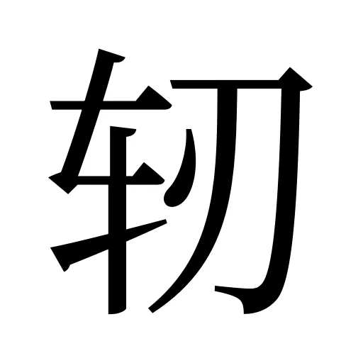 轫
