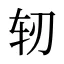 轫