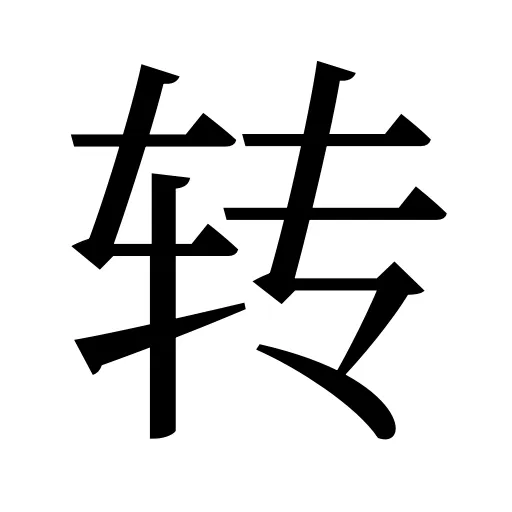 转