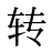 转