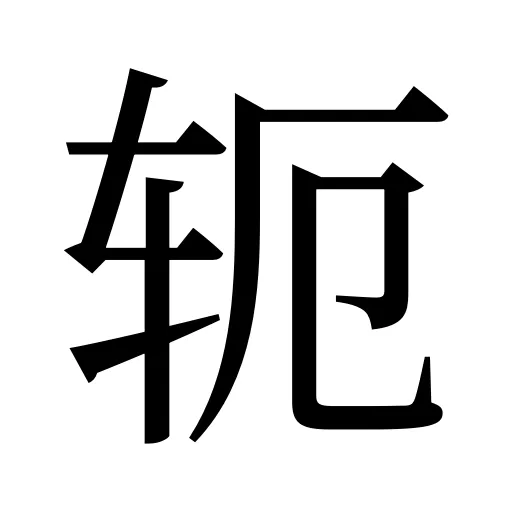轭