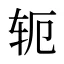 轭