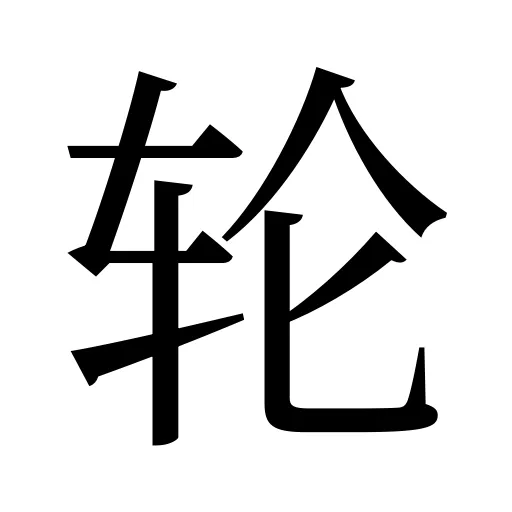轮