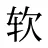 软
