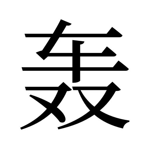 轰