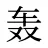 轰