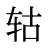 轱