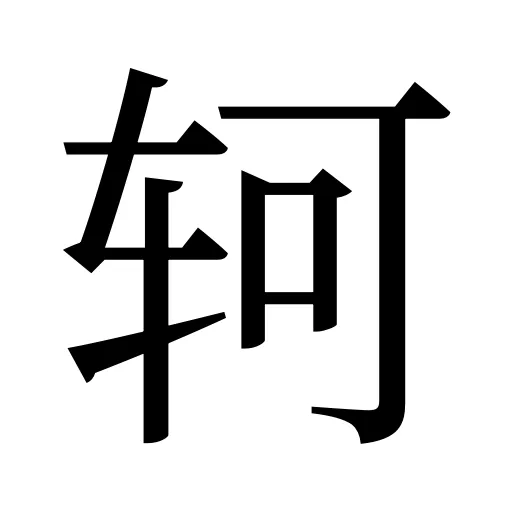 轲