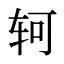 轲