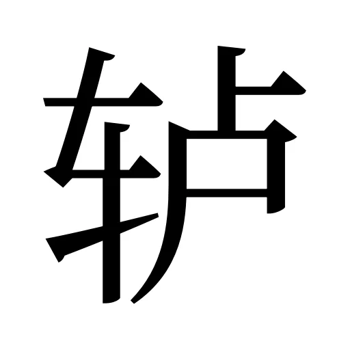 轳