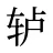 轳