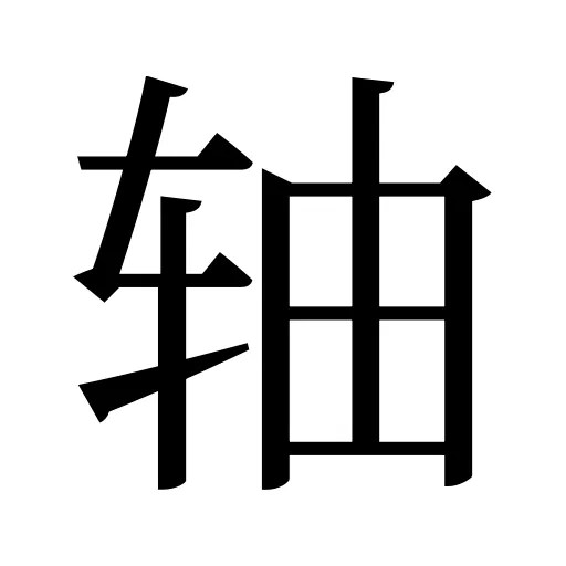 轴