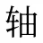 轴
