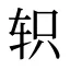 轵