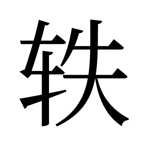 轶