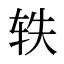 轶