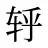 轷