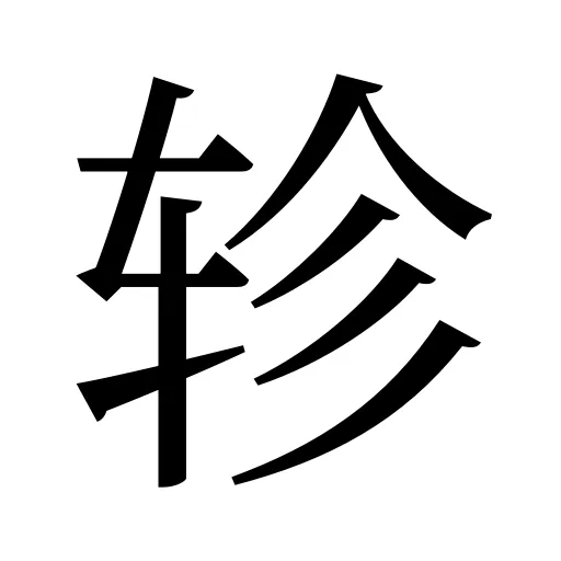 轸