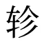 轸