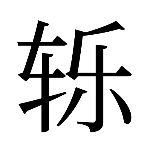 轹