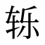 轹
