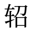 轺