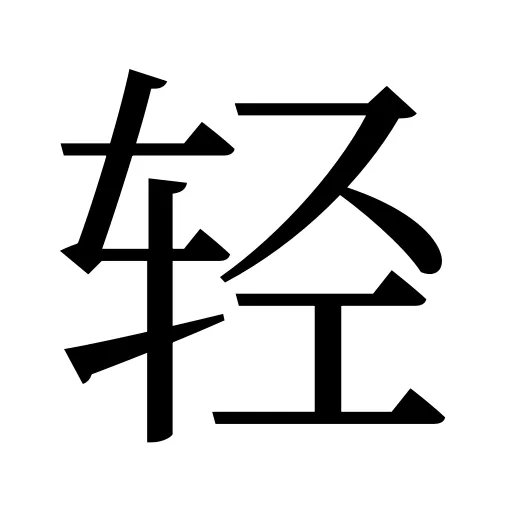 轻